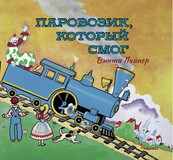 Пайпер В. Паровозик, который смог | (Карьера пресс, тверд.)