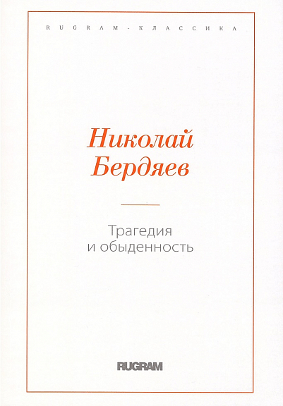 Бердяев Н. Трагедия и обыденность | (РИПОЛ, мягк.)