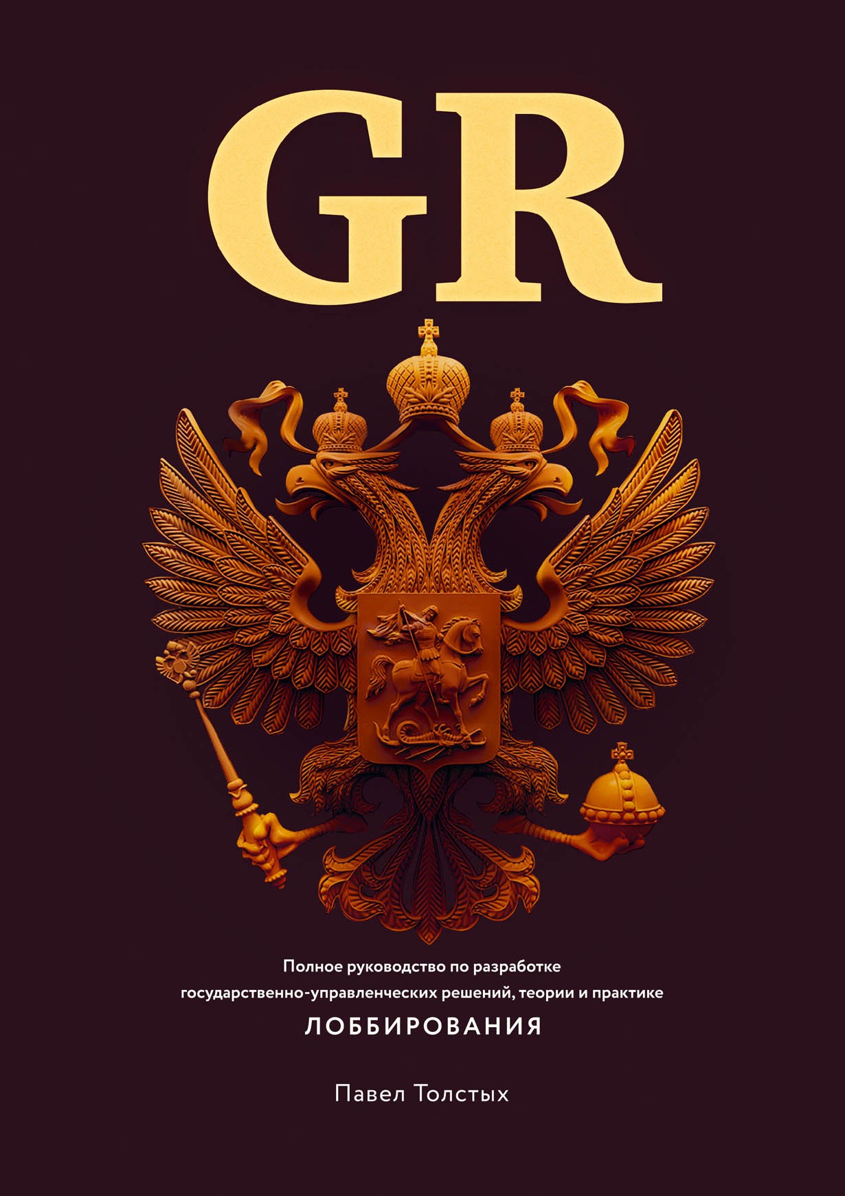 Толстых П. GR. Полное руководство по разработке государственно-управленческих решений, теории и практике лоббирования | (Альпина, твёрд.)