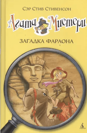 Стивенсон С. Агата Мистери 1. Загадка Фараона | (Азбука, тверд.)