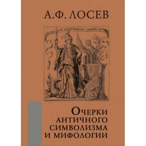 Лосев А. Ф. Очерки античного символизма и мифологии | (Академпроект, тверд.)