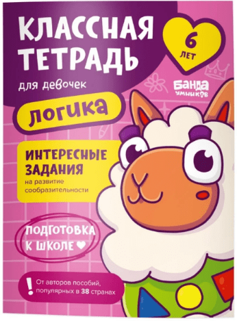 Пособие КЛАССНАЯ ТЕТРАДЬ Логика для девочек 6 лет | (Банда умников, мягк.)