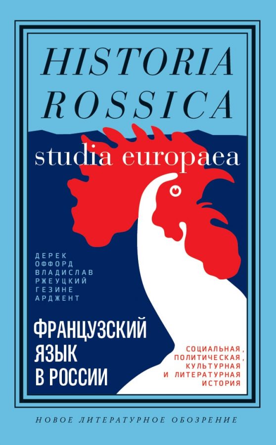 _Французский язык в России | (НЛО, тверд.)