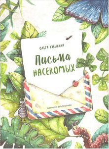 Кувыкина О.  Письма насекомых большая книга | (ИД Мещерякова, тверд.)