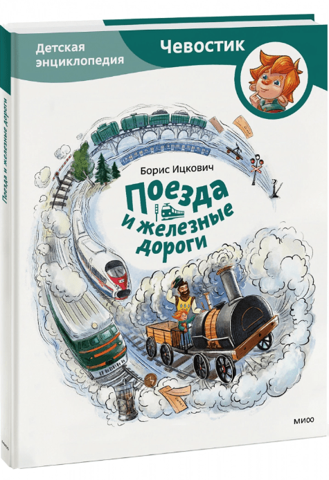 Ицкович Б. Поезда и железные дороги. Детская энциклопедия (Чевостик) | (МИФ, тверд.)