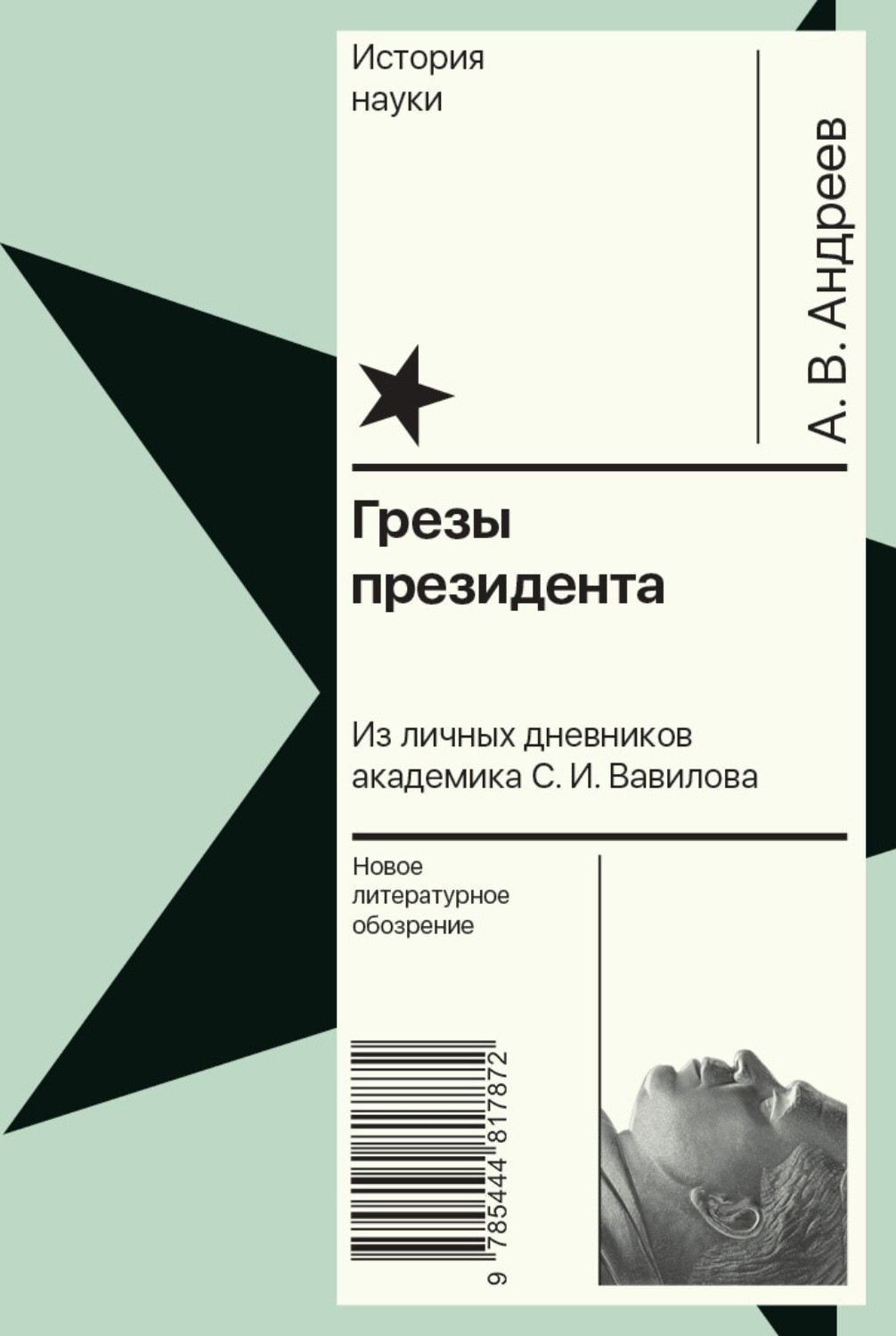 Андреев А. Грезы президента. Из личных дневников академика С. И. Вавилова | (НЛО, тверд.)