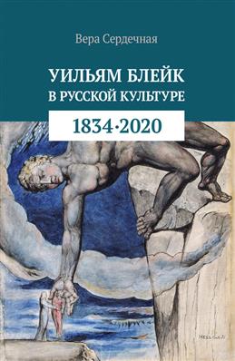 Сердечная В. Уильям Блейк в русской культуре | (Городец, тверд.)