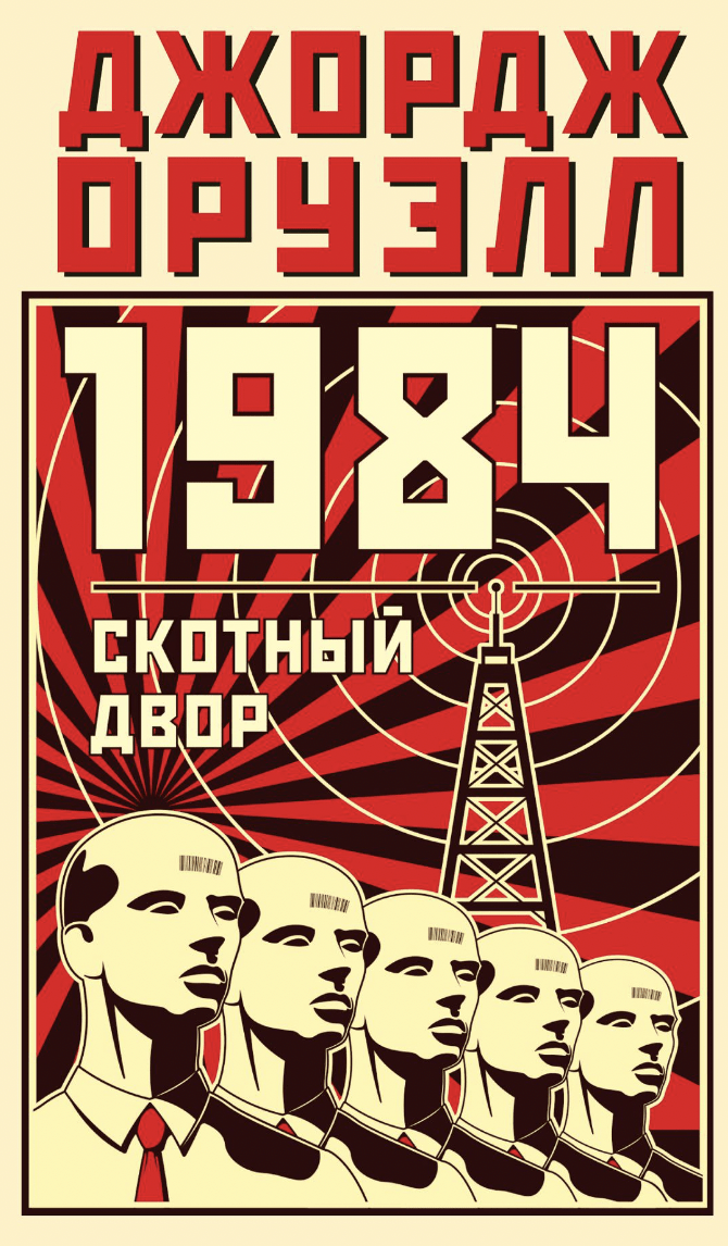 Оруэлл Дж. 1984. Скотный двор | (Азбука, супер.)