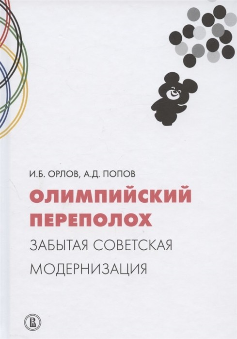 Орлов И.Б., Попов А.Д. Олимпийский переполох: забытая советская модернизация | (ВШЭ, тверд.)