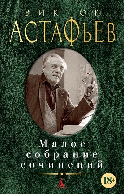 Астафьев В. Малое собрание сочинений | (Азбука, тверд.)