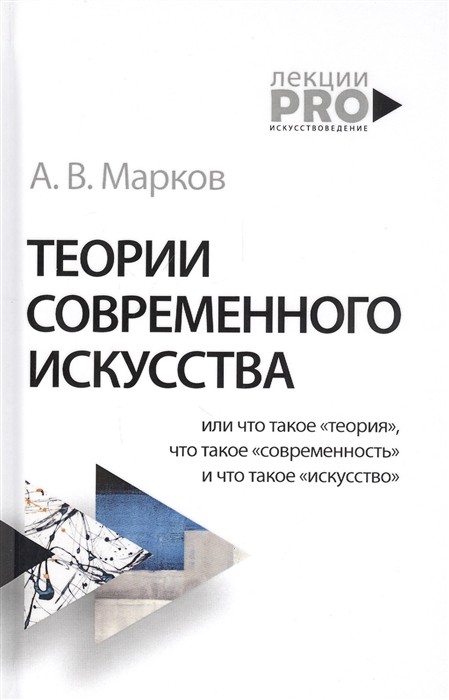 Марков А.В. Теории современного искусства | (РИПОЛ, ЛекцииPRO, мягк.)