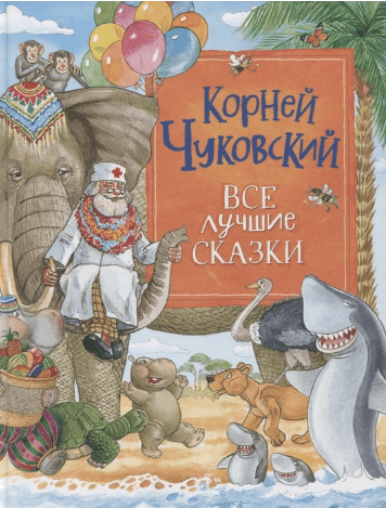 Чуковский К. Все лучшие сказки | (Росмэн, тверд)