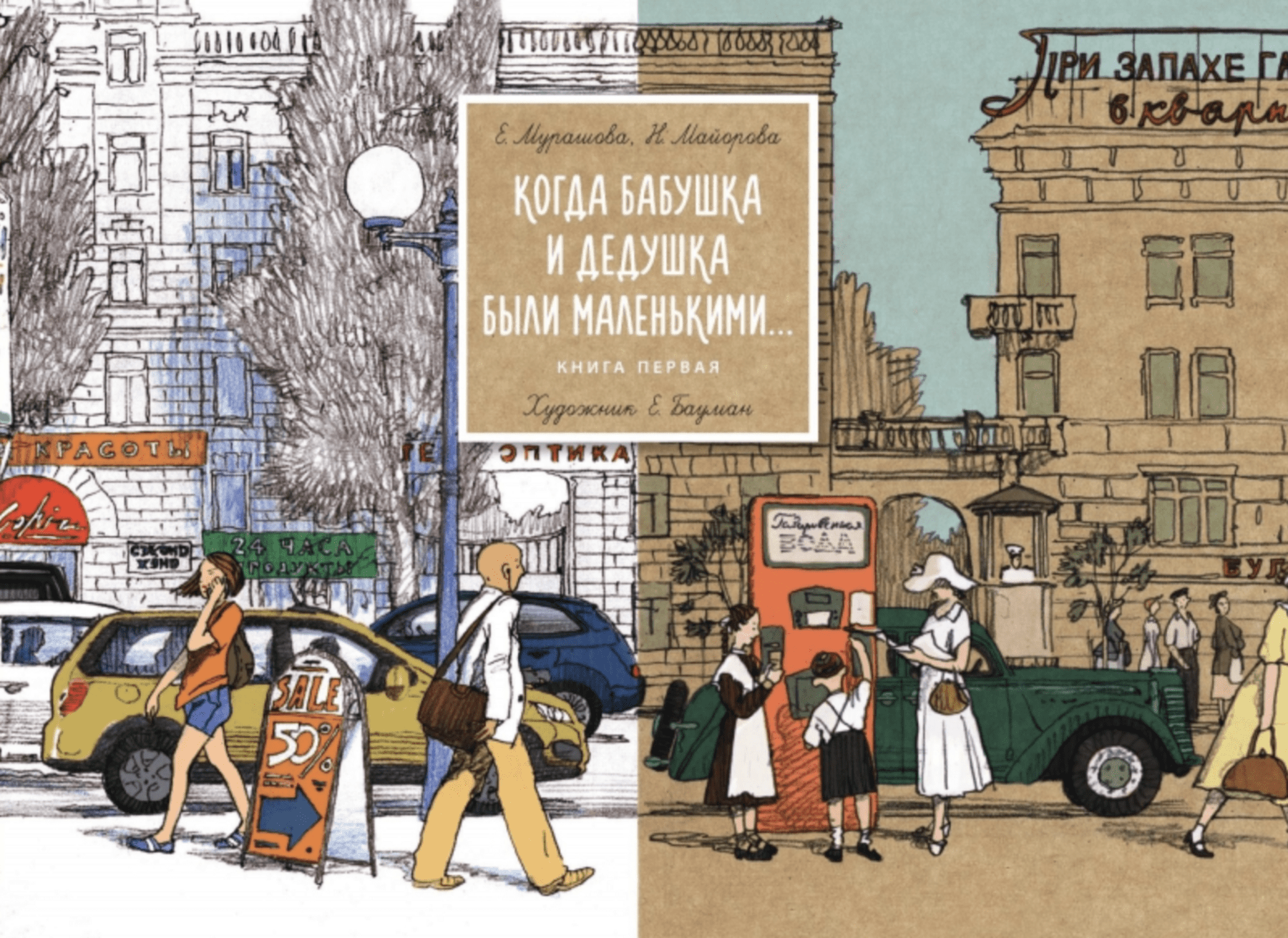 Мурашова Е., Майорова Н. Когда бабушка и дедушка были маленькими. Книга 1 | (Поляндрия, тверд.)