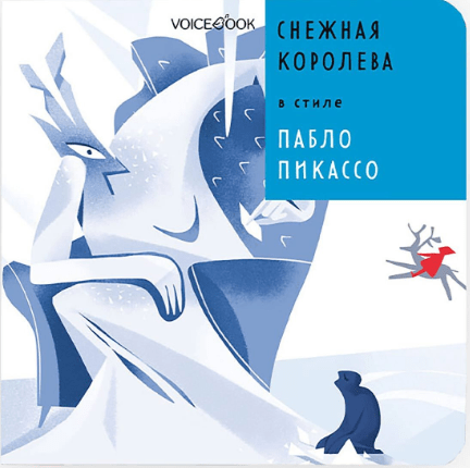 Ханоянц Е. Митягина А. Снежная Королева в стиле Пабло Пикассо | (Войсбук, тверд)