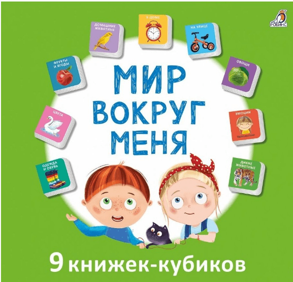 Копырин А. Белоголовская Гета А. Мир вокруг меня | (Робинс, набор)