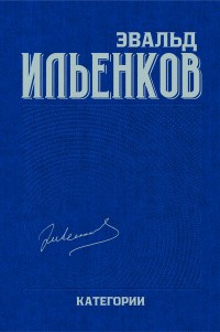 Ильенков Э. Категории. Собрание сочинений. Том 2 | (Канон+, тверд.)