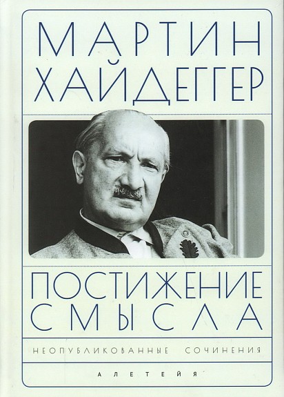 Хайдеггер М. Постижение смысла | (Алетейя, тверд.)