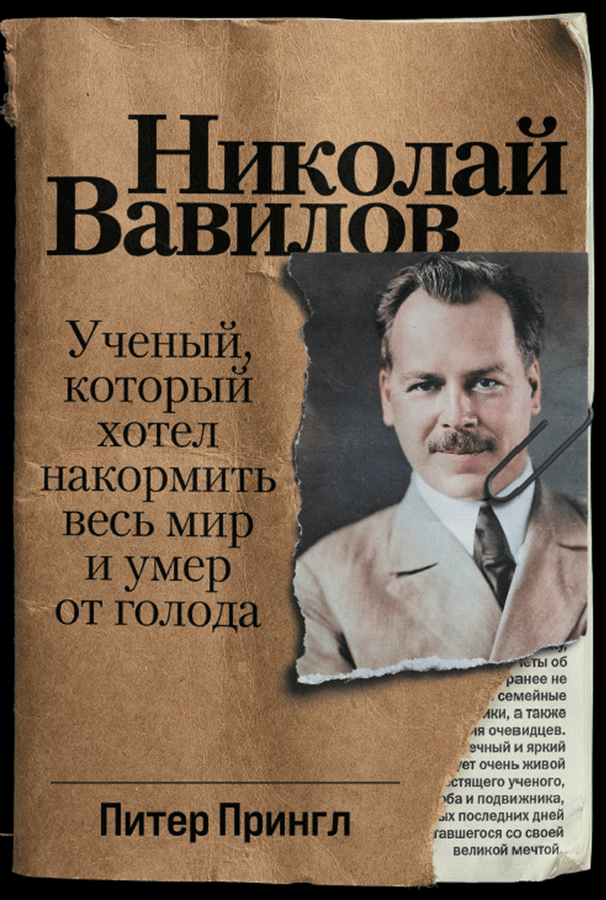 Прингл П. Николай Вавилов: Ученый, который хотел накормить весь мир и умер от голода | (Альпина, твёрд.)