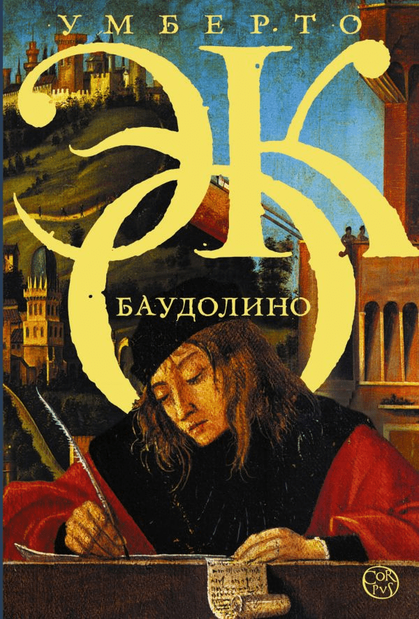 Эко У. Баудолино |(Аст, тверд.)