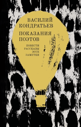 Кондратьев В. Показания поэтов: Повести, рассказы, эссе, заметки | (НЛО, тверд.)