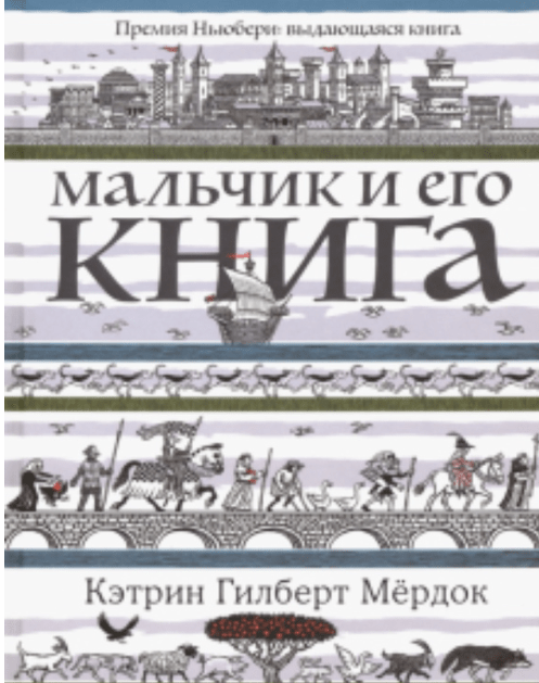 Мёрдок К.Г. Мальчик и его книга | (Карьера Пресс, тверд.)