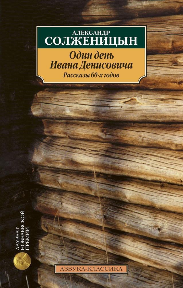 Солженицын А. Один день Ивана Денисовича. Рассказы 60-х годов | (Азбука, Классика, мягк.)