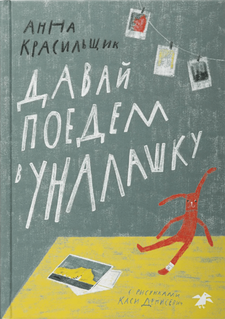 Красильщик А. Давай поедем в Уналашку | (БелаяВорона, тверд.)