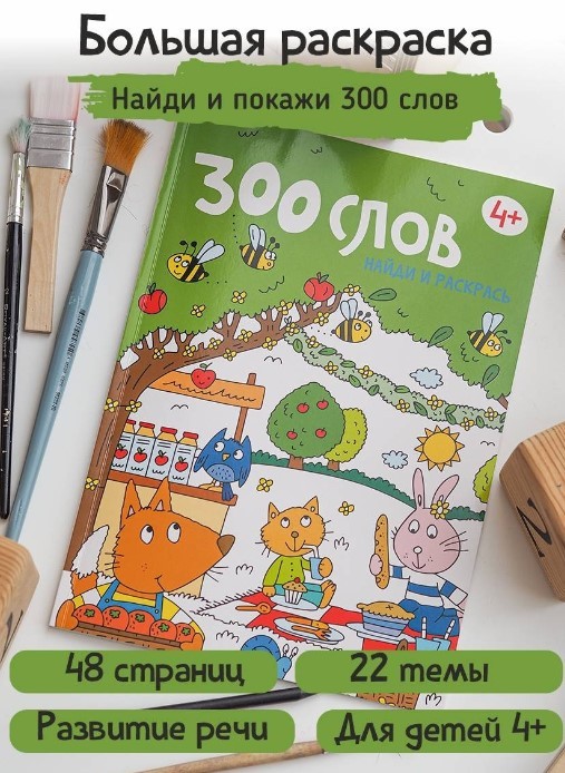 Книга-раскраска 300 слов. Найди и раскрась.4+ | (Счастье внутри, мягк.)