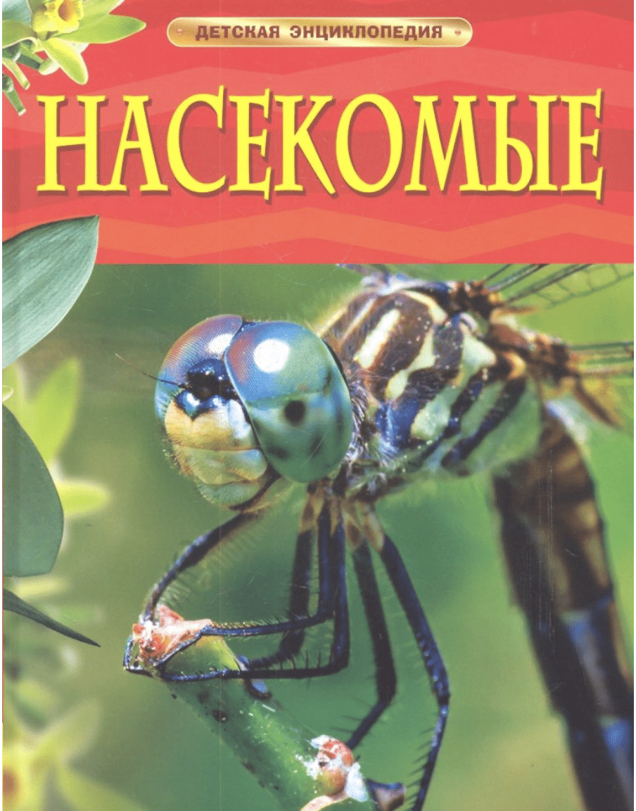 Диккинс Р. Насекомые. Детская энциклопедия | (РОСМЭН, тверд.)