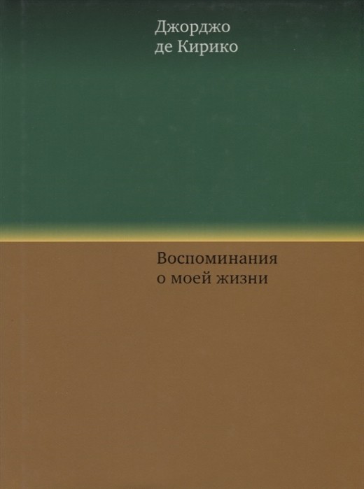 Кирико де Дж. Воспоминания о моей жизни | (АдМаргинем, супер.)