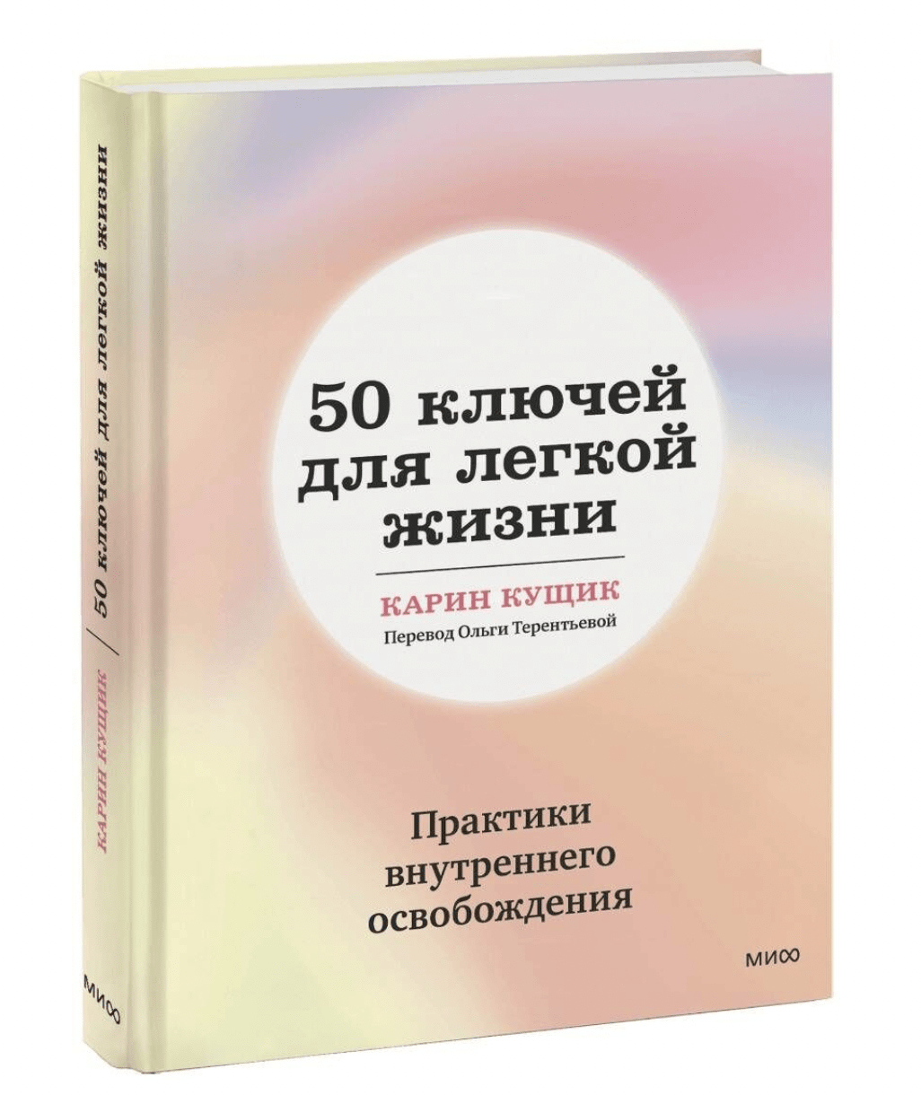 Кущик К. 50 ключей для легкой жизни | (МИФ, тверд.)