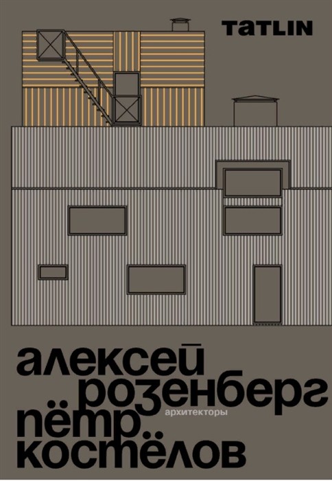 Шовская Т. Архитекторы Алексей Розенберг и Петр Костелов | (Татлин, тверд.)