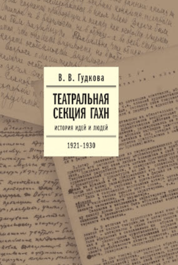 Гудкова В. Театральная секция ГАХН: история идей и людей. 1921–1930 | (НЛО, тверд.)