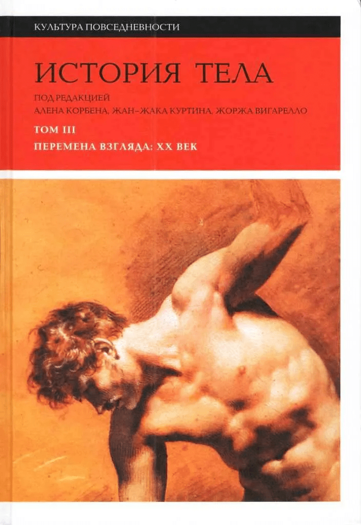 Гордеева А., Романова Ю., Николаев Д. История тела. Т. 3: Переплетемена взгляда: XX век. 2-е изд. | (НЛО, тверд.)