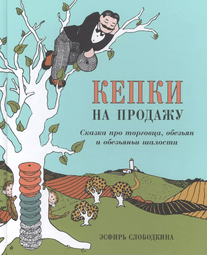 Слободкина Э. Кепки на продажу: Сказка про торговца, обезьян и обезьяньи шалости | (Лес Рук, тверд.)