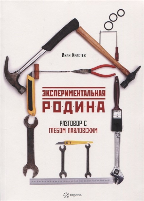 Крастев И. Экспериментальная родина. Разговор с Глебом Павловским | (Европа, мягк.)