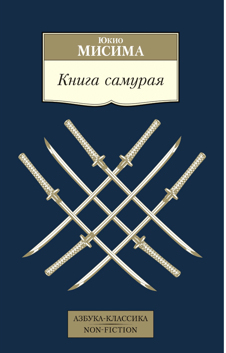 Мисима Ю. Книга самурая | (Азбука Классика, мягк.)