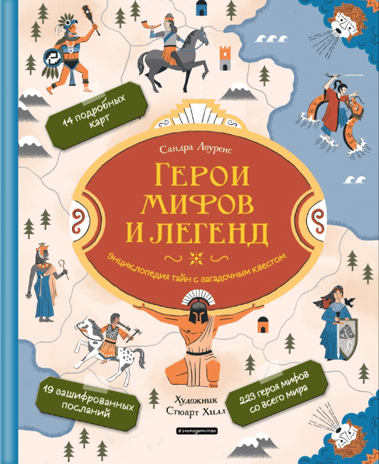 Лоуренс С. Герои мифов и легенд. Энциклопедия тайн с загадочным квестом | (Эксмо, тверд.)