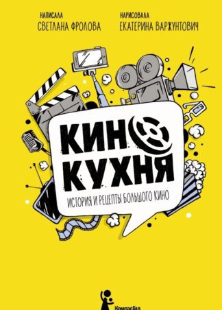 Фролова С. Кинокухня. История и рецепты большого кино | (КомпасГид, тверд.)