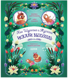 Дороченкова М. Кравчук А. Как Шурочка и Мурочка выхухоль искали | (Clever, тверд.)