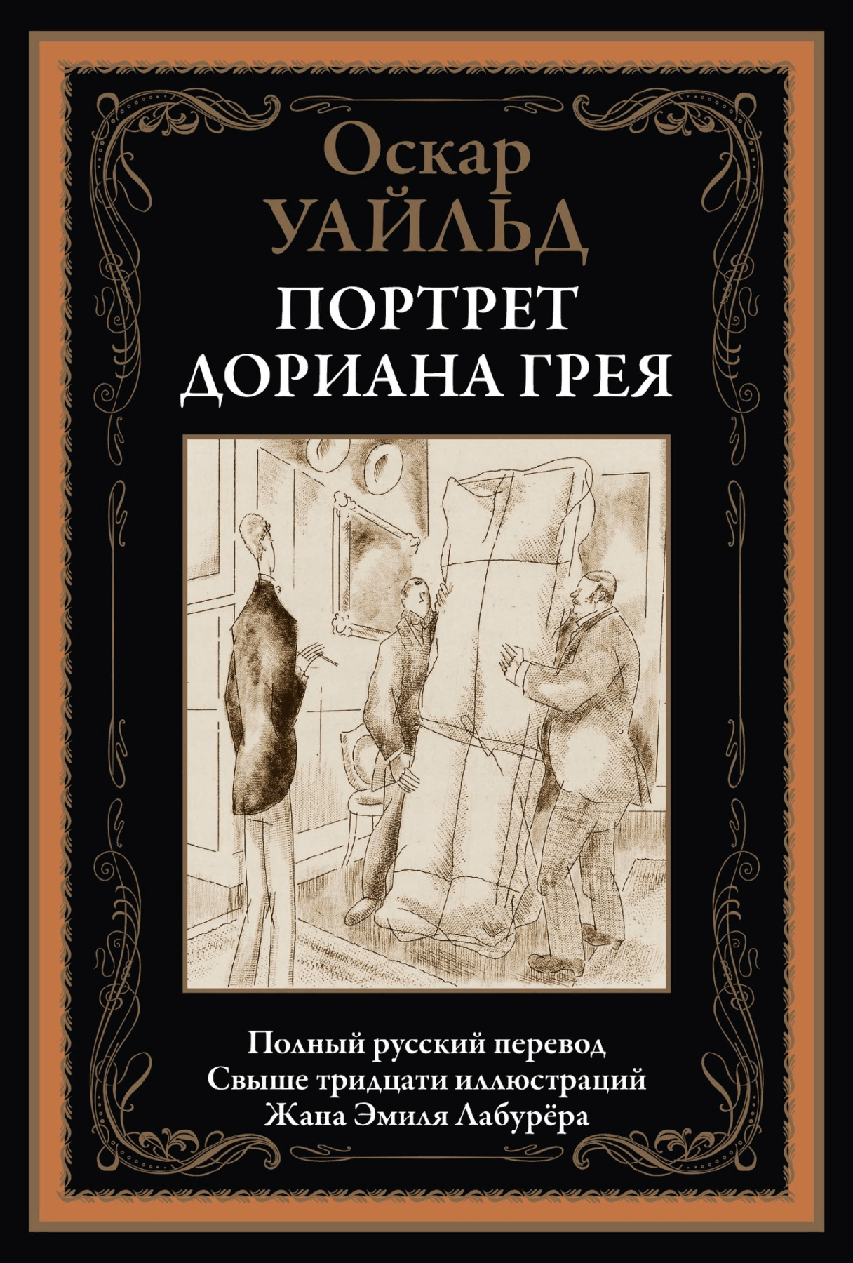 Уайльд О. Портрет Дориана Грея | (СЗКЭО, тверд.)