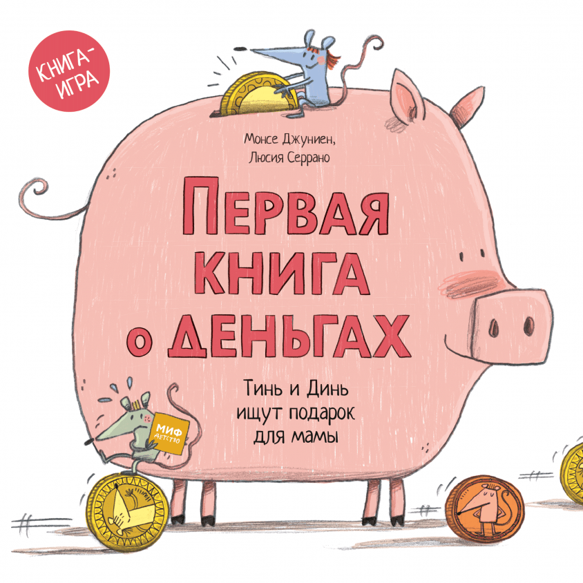 Джуниен М., Серрано Л. Первая книга о деньгах. Тинь и Динь ищут подарок для мамы | (МИФ, тверд.)