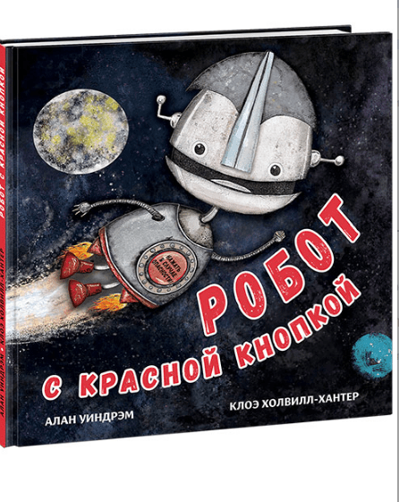 Уиндрэм А. Робот с красной кнопкой | (Нигма, тверд)