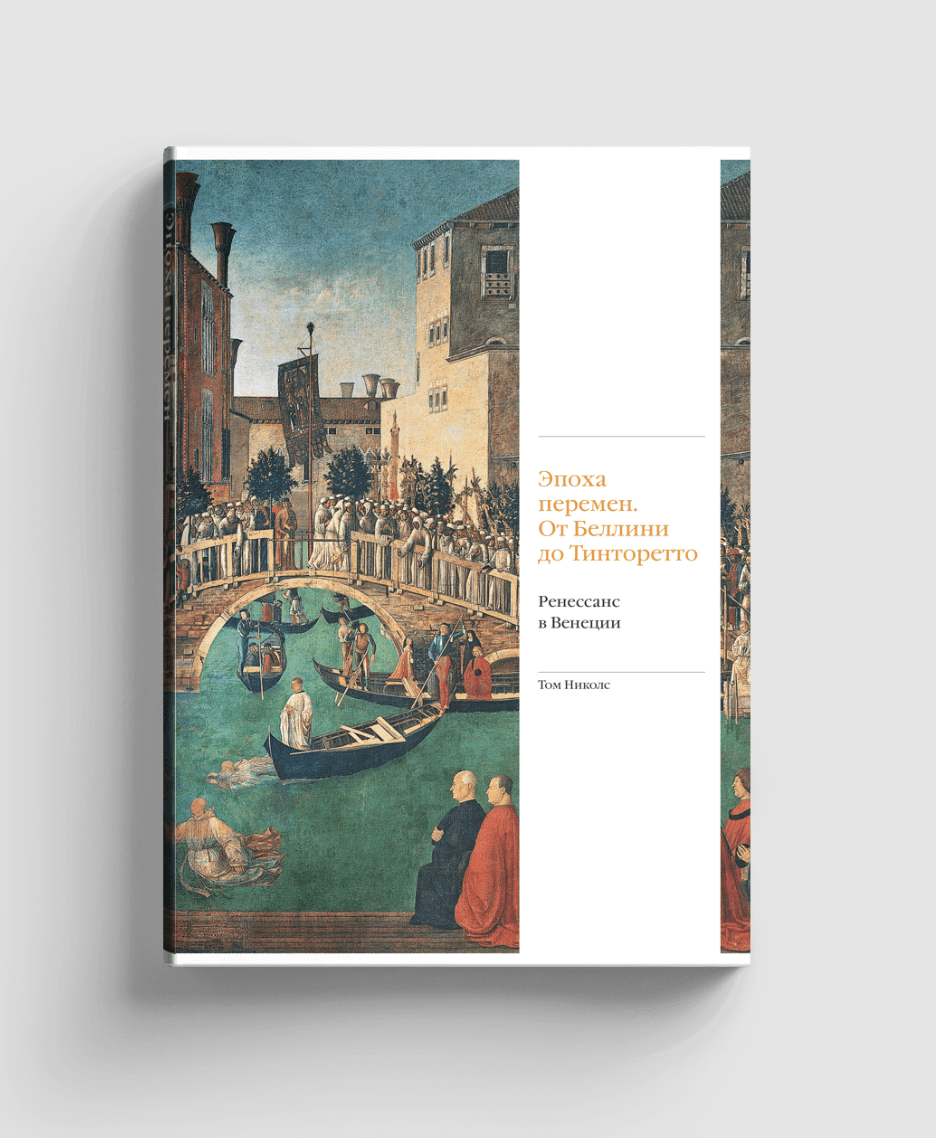 Николс Т. Эпоха перемен. От Беллини до Тинторетто. Ренессанс в Венеции | (Слово, супер.)