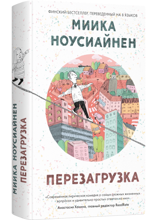 Ноусиайнен М. Перезагрузка | (Лайвбук, тверд.)