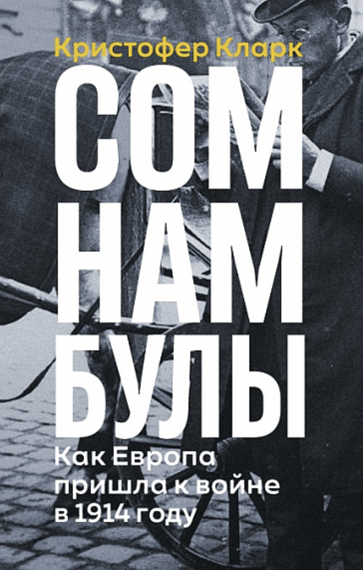 Кларк К. Сомнамбулы: Как Европа пришла к войне в 1914 году | (Дело, тверд.)