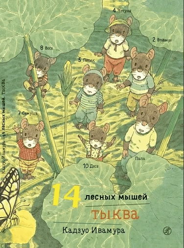 Ивамура Кадзуо. 14 лесных мышей. Тыква | (Самокат, тверд.)