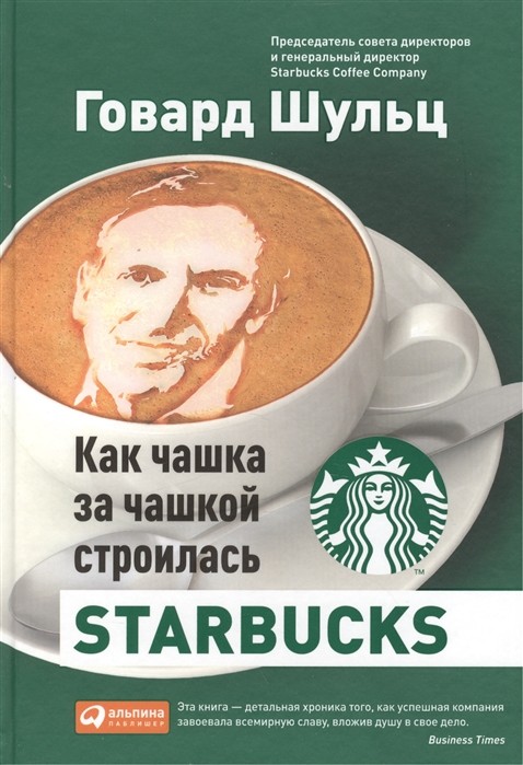 Йенг Д. Д., Шульц Г. Как чашка за чашкой строилась Starbucks | (Альпина, тверд.)