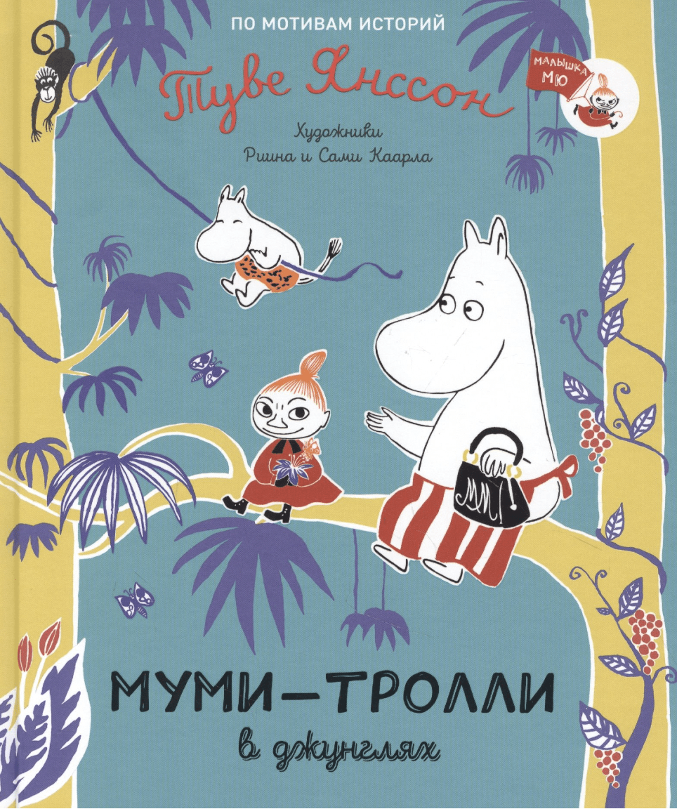 Муми-тролли в джунглях | (РОСМЭН, тверд.)