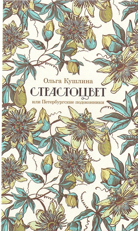 Кушлина О. Страстоцвет, или Петербургские подоконники | (Лимбах, тверд.)